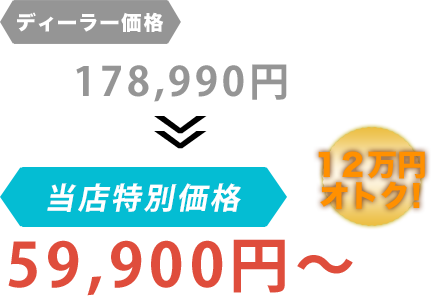 ディーラー価格178,990円がGarage Style（ガレージスタイル）だと59,900円～。12万円もお得！