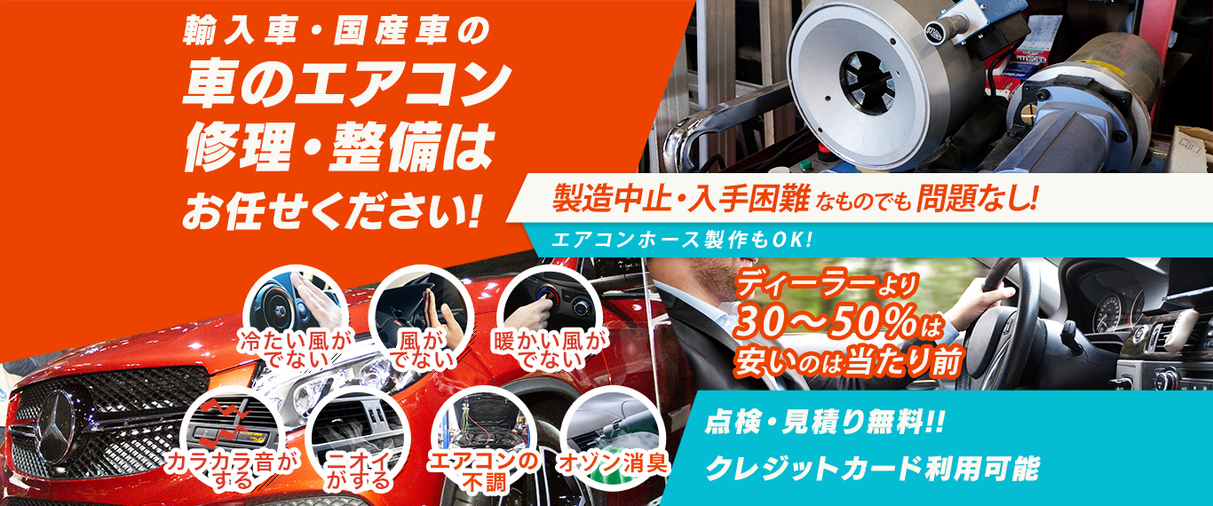 車のエアコン修理専門店 Garage Style（ガレージスタイル） 福山市周辺の車のエアコン修理・整備はお任せください