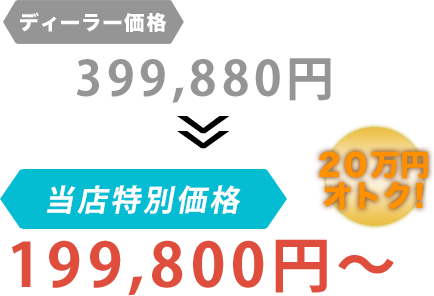 ディーラー価格399,880円がGarage Style（ガレージスタイル）だと199,800円～。20万円もお得！