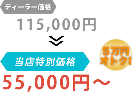 ディーラー価格115,000円がGarage Style（ガレージスタイル）だと55,000円～。6万円もお得！