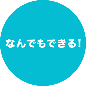 なんでもできる！